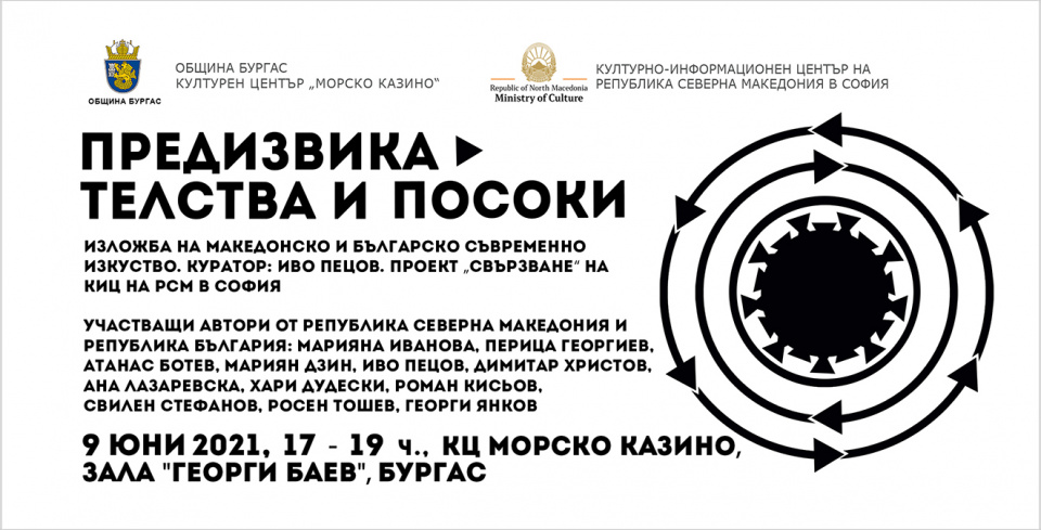 Изложбата „Предизвикателства и посоки“ в Бургас (банер)