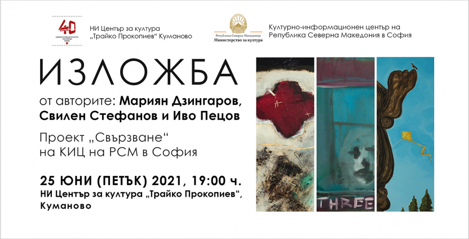 Изложба живопис от авторите Иво Пецов, Мариян Дзин и Свилен Стефанов в Куманово (банер)