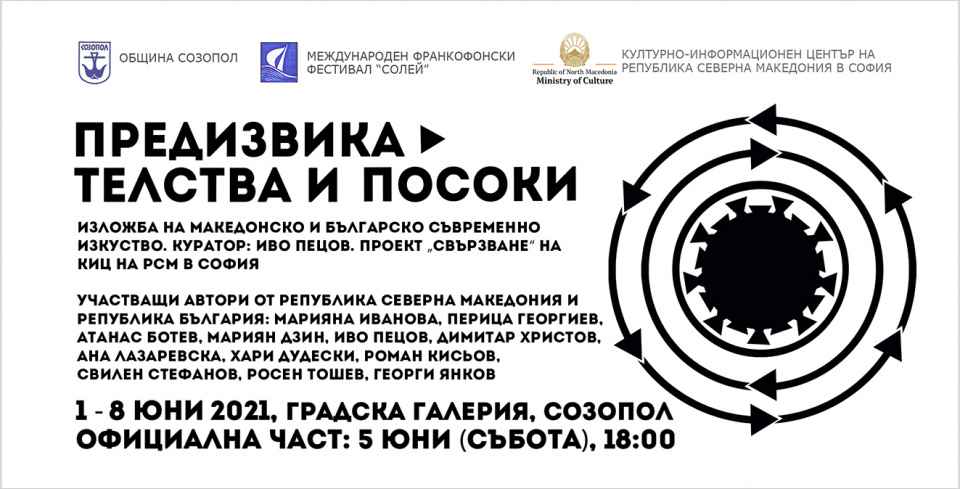 Изложба „Предизвикателства и посоки“ в Созопол (банер)