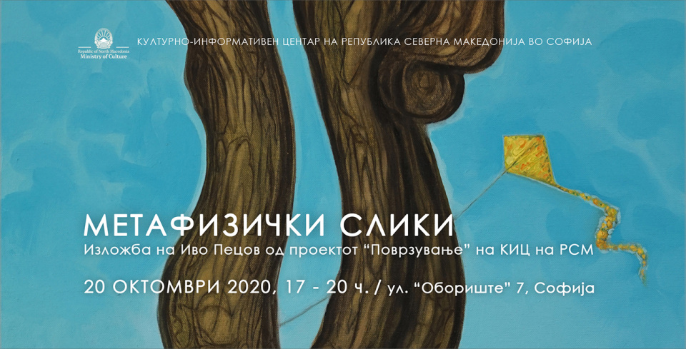 Изложба „Метафизички слики“ во Културно-информативниот центар на Република Северна Македонија во Софија (банер)