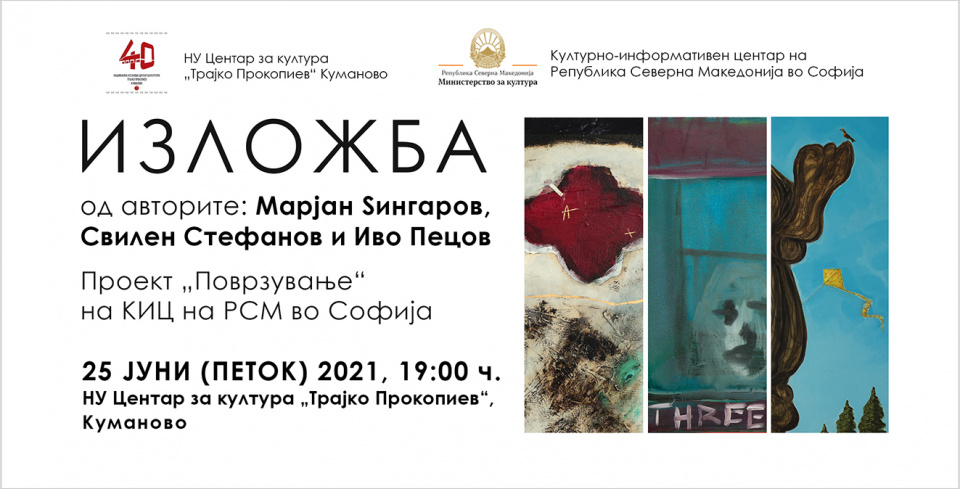 Изложба на слики од авторите Иво Пецов, Марјан Ѕин и Свилен Стефанов во Куманово (банер)
