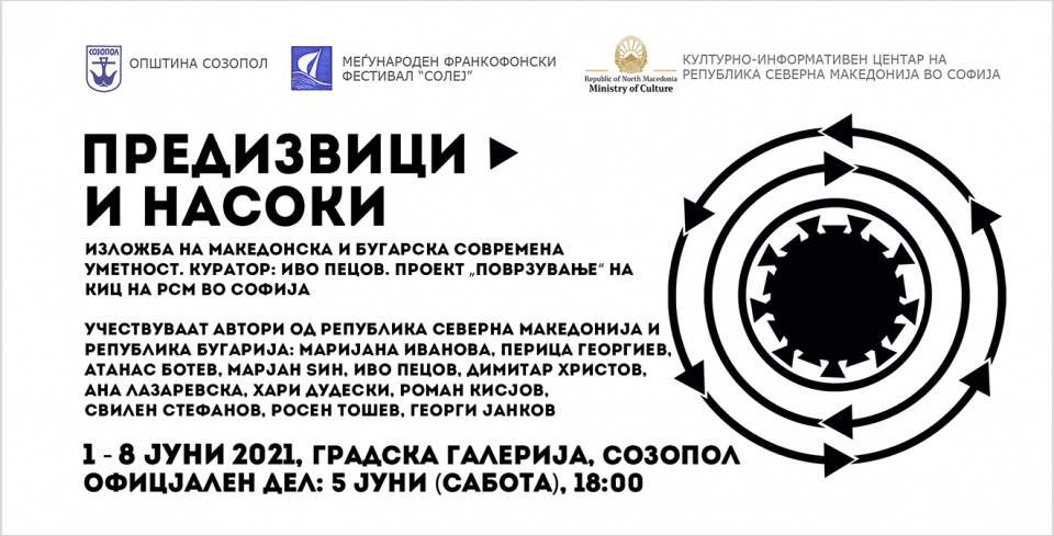 Изложба „Предизвици и насоки“ во Созопол (банер)